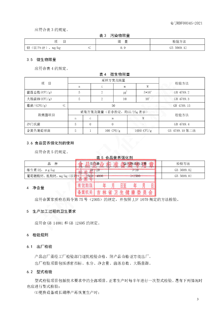 Q/JRDF 0034S-2021 标准预览