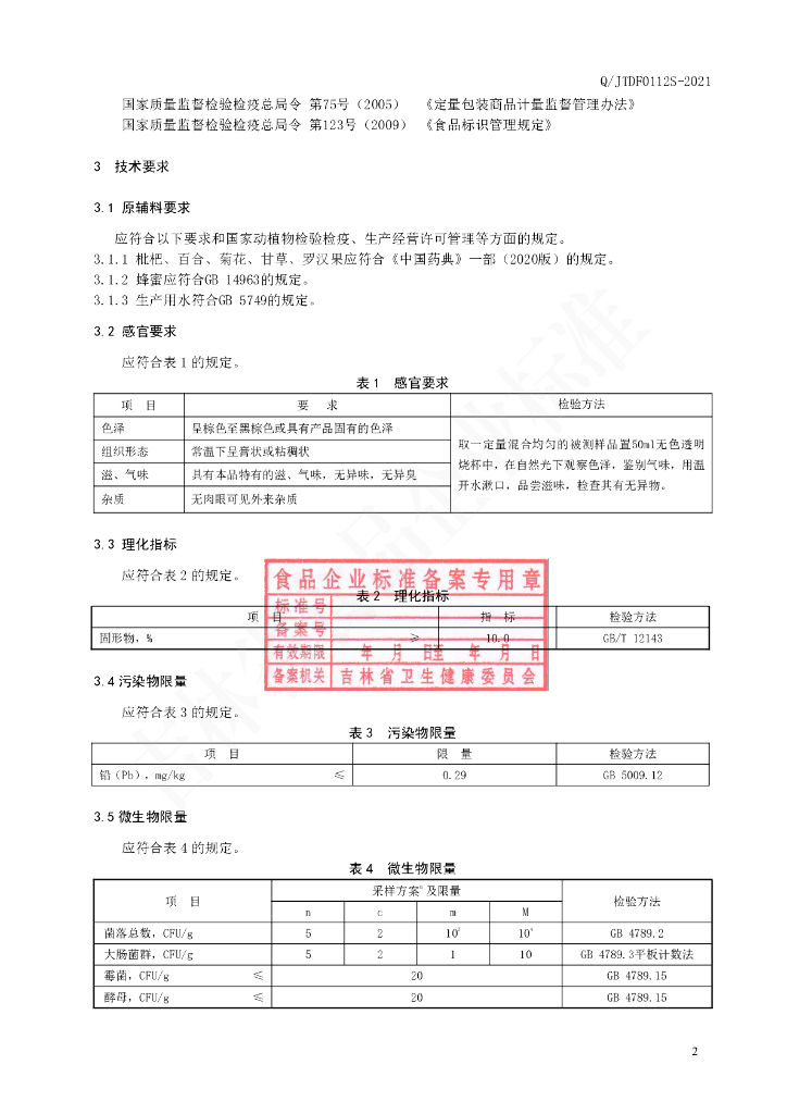 Q/JTDF 0112S-2021 标准预览