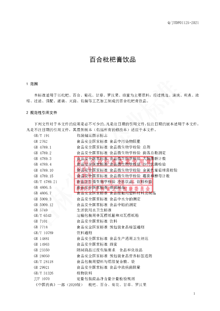 Q/JTDF 0112S-2021 标准预览
