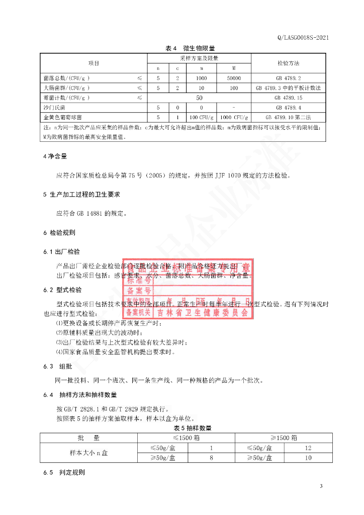 Q/LASG 0018S-2021 标准预览