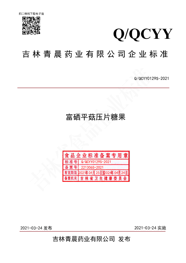 Q/QCYY 0129S-2021 标准预览