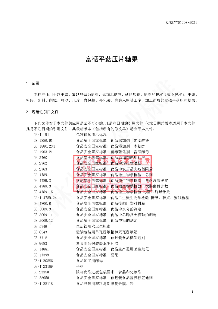 Q/QCYY 0129S-2021 标准预览