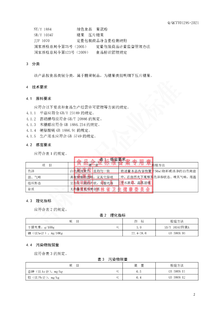 Q/QCYY 0129S-2021 标准预览