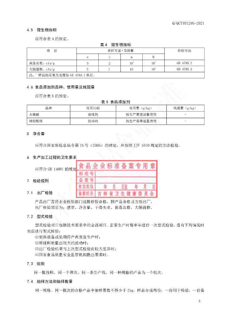 Q/QCYY 0129S-2021 标准预览