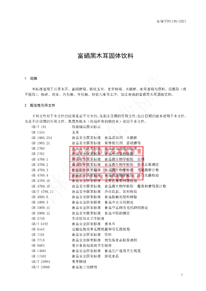 Q/QCYY 0119S-2021 标准预览