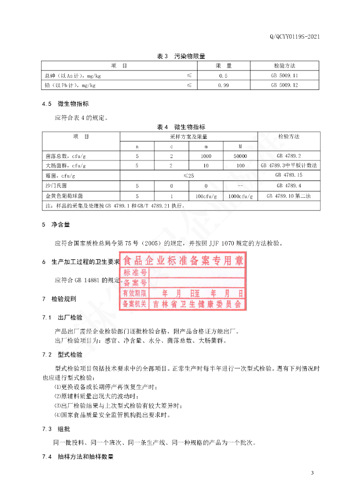 Q/QCYY 0119S-2021 标准预览
