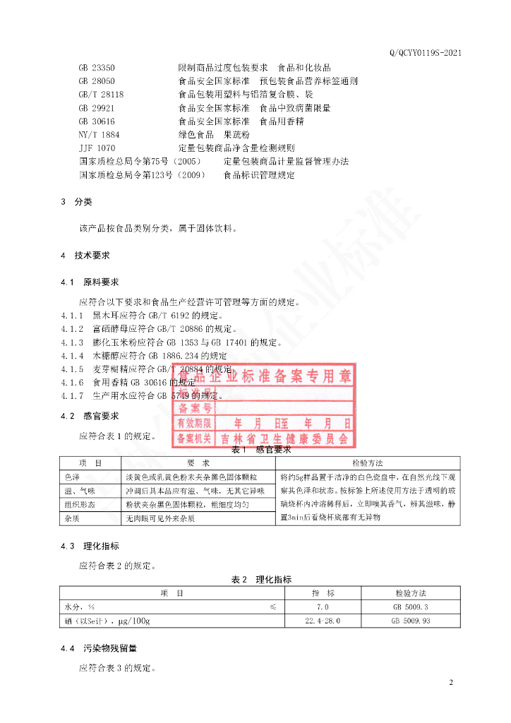 Q/QCYY 0119S-2021 标准预览