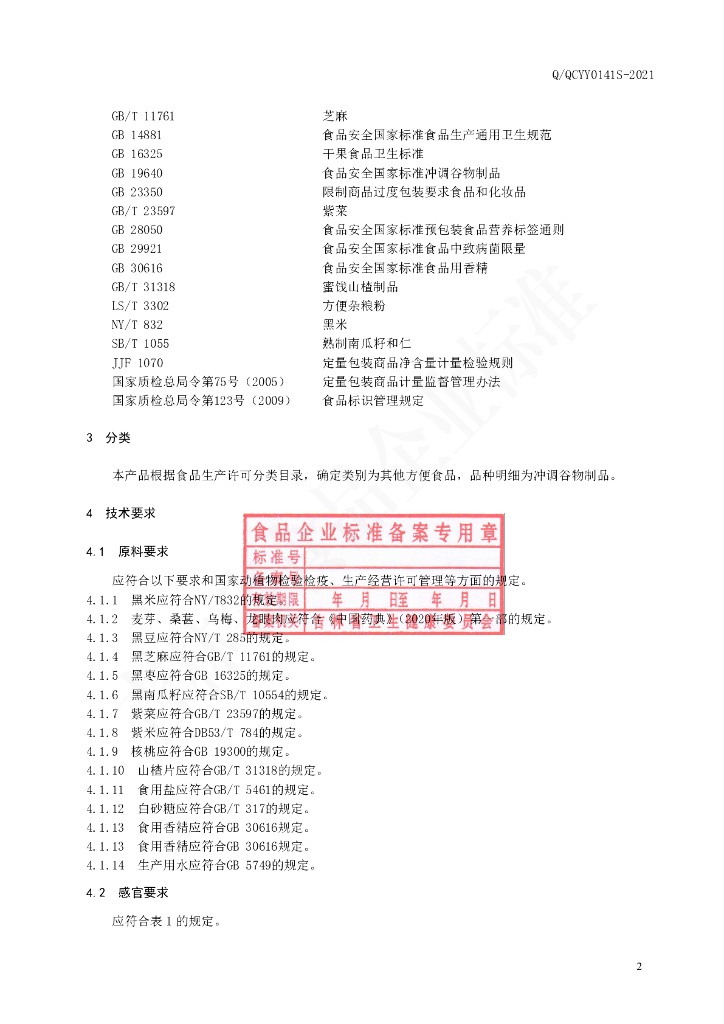 Q/QCYY 0141S-2021 标准预览