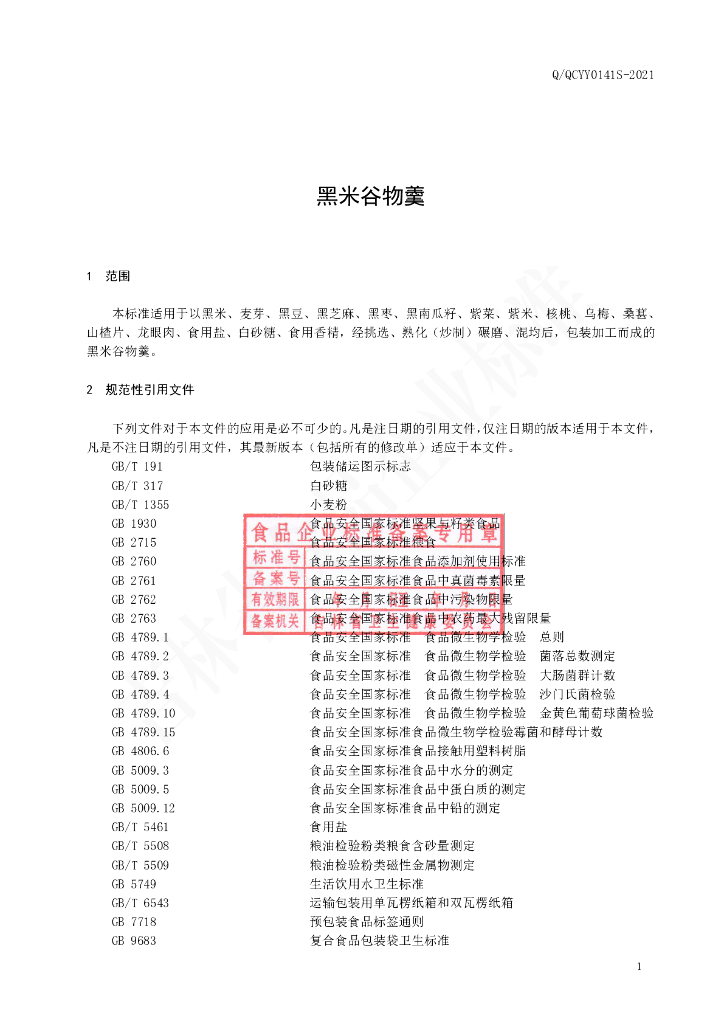 Q/QCYY 0141S-2021 标准预览