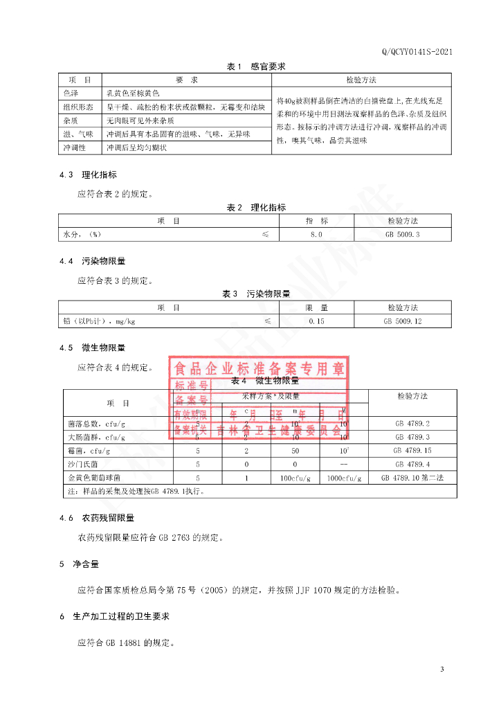 Q/QCYY 0141S-2021 标准预览