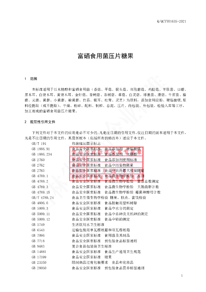 Q/QCYY 0163S-2021 标准预览