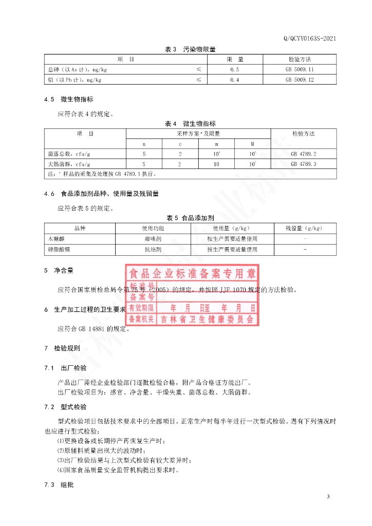 Q/QCYY 0163S-2021 标准预览