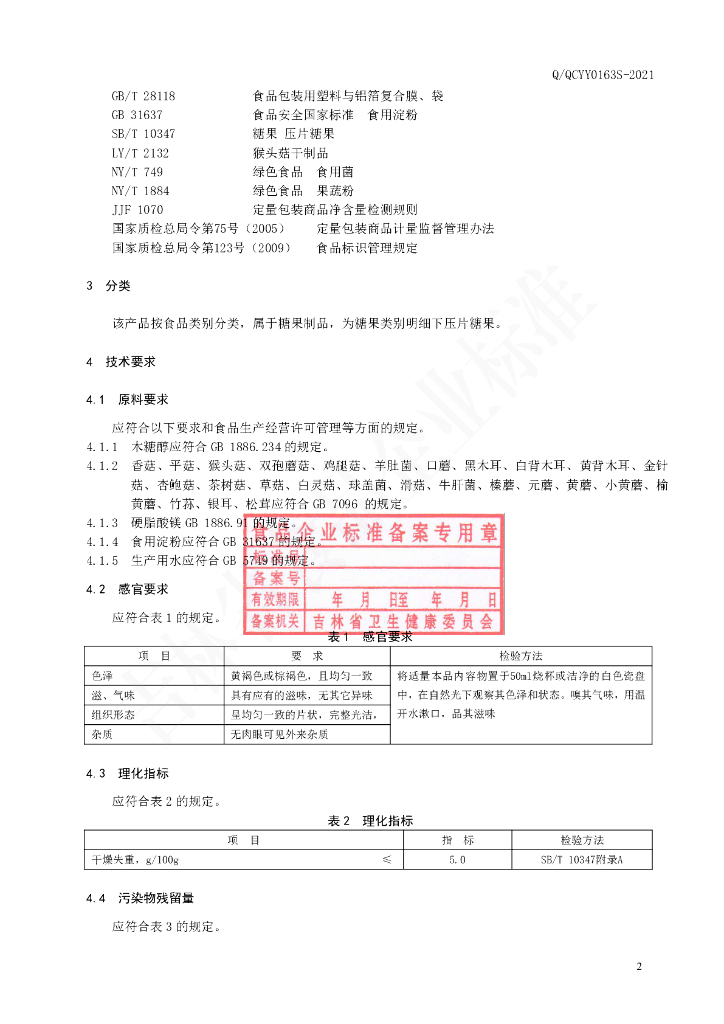 Q/QCYY 0163S-2021 标准预览