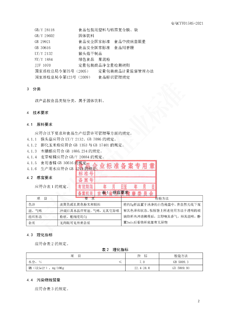 Q/QCYY 0158S-2021 标准预览