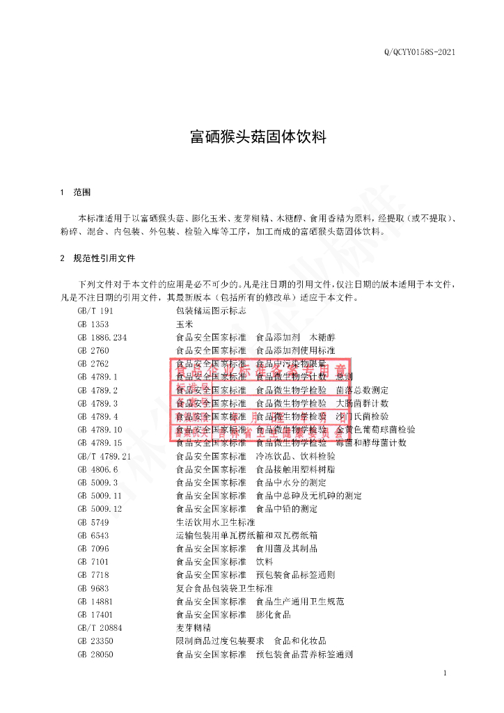 Q/QCYY 0158S-2021 标准预览