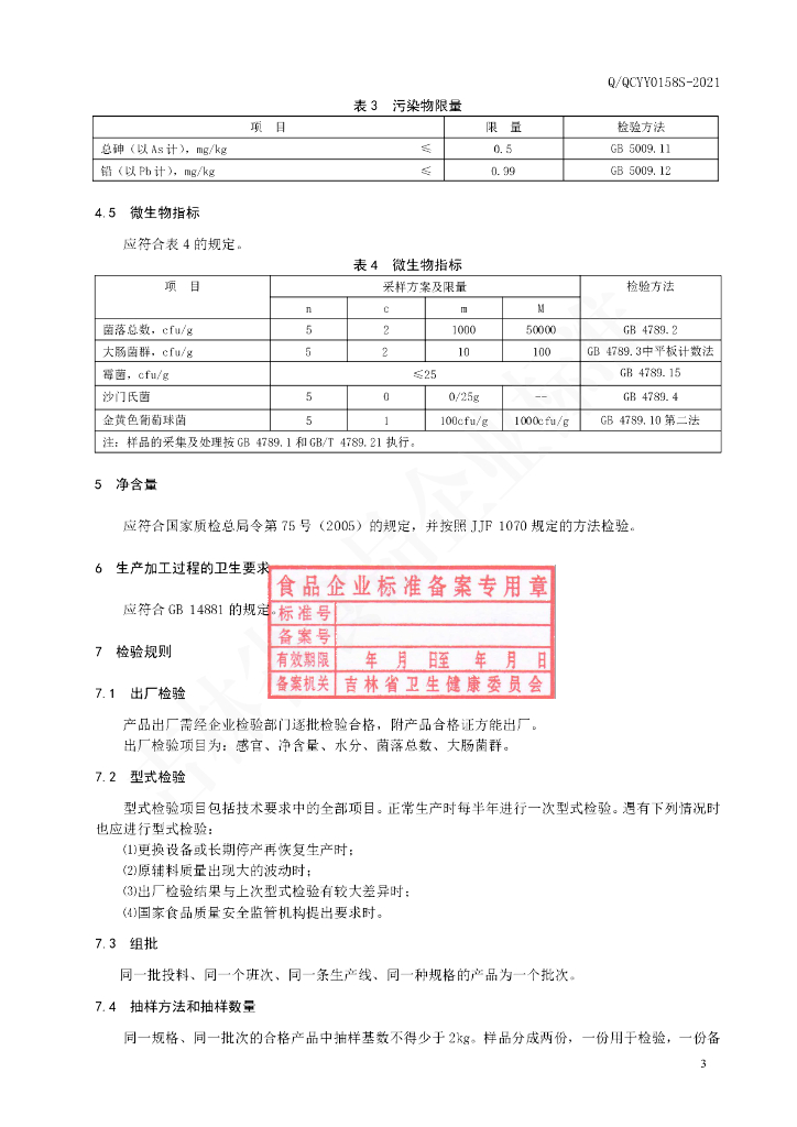 Q/QCYY 0158S-2021 标准预览