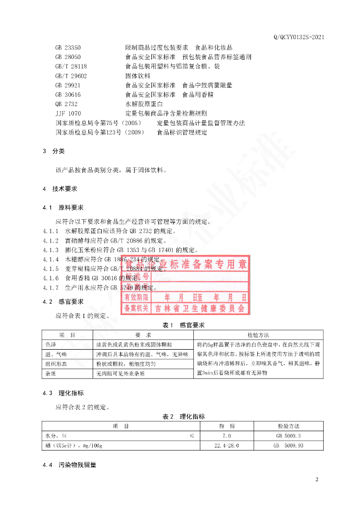 Q/QCYY 0132S-2021 标准预览