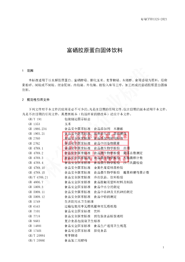 Q/QCYY 0132S-2021 标准预览