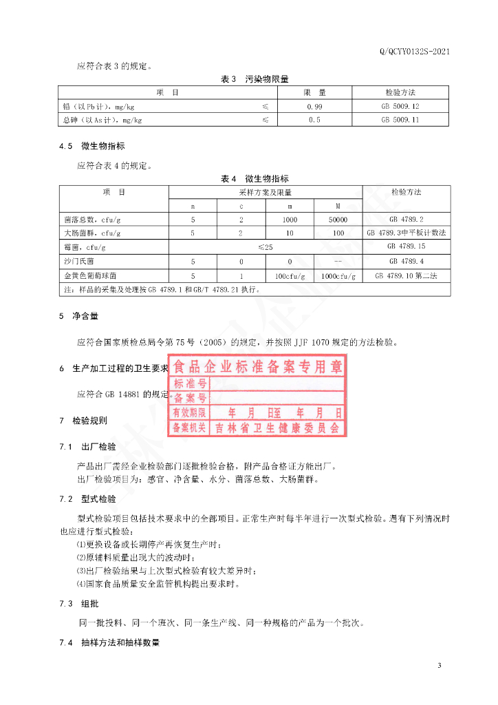 Q/QCYY 0132S-2021 标准预览