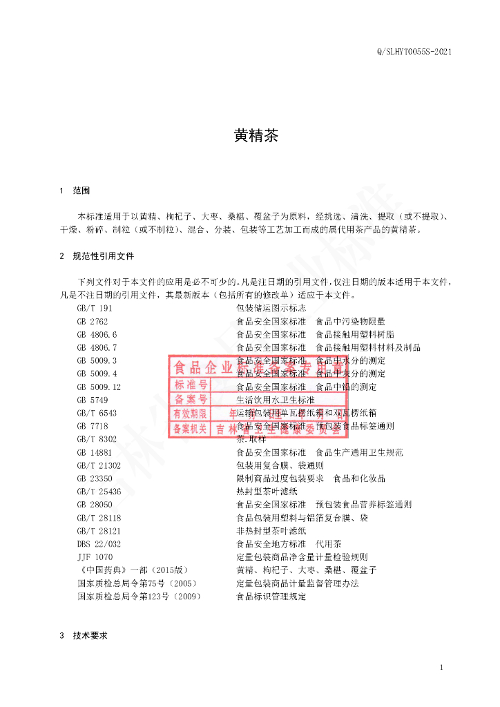 Q/SLHYT 0055S-2021 标准预览