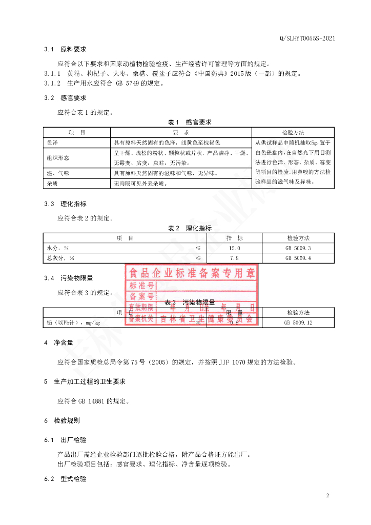 Q/SLHYT 0055S-2021 标准预览
