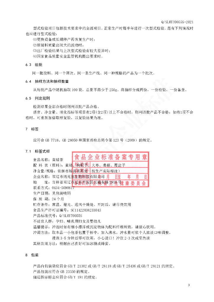 Q/SLHYT 0055S-2021 标准预览