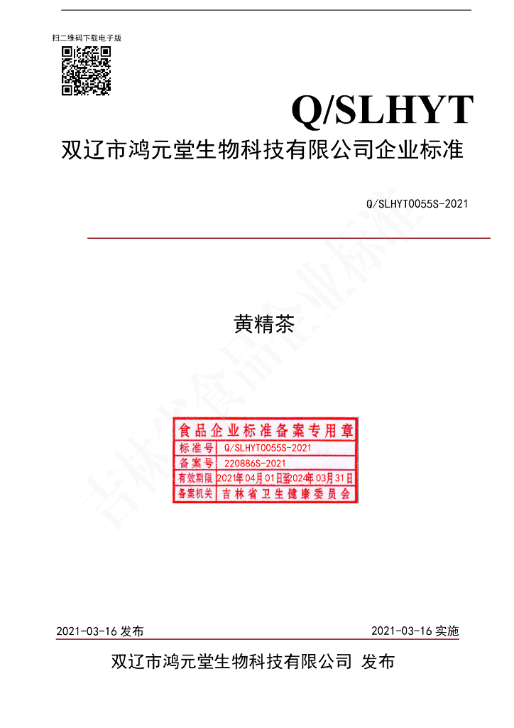 Q/SLHYT 0055S-2021 标准预览