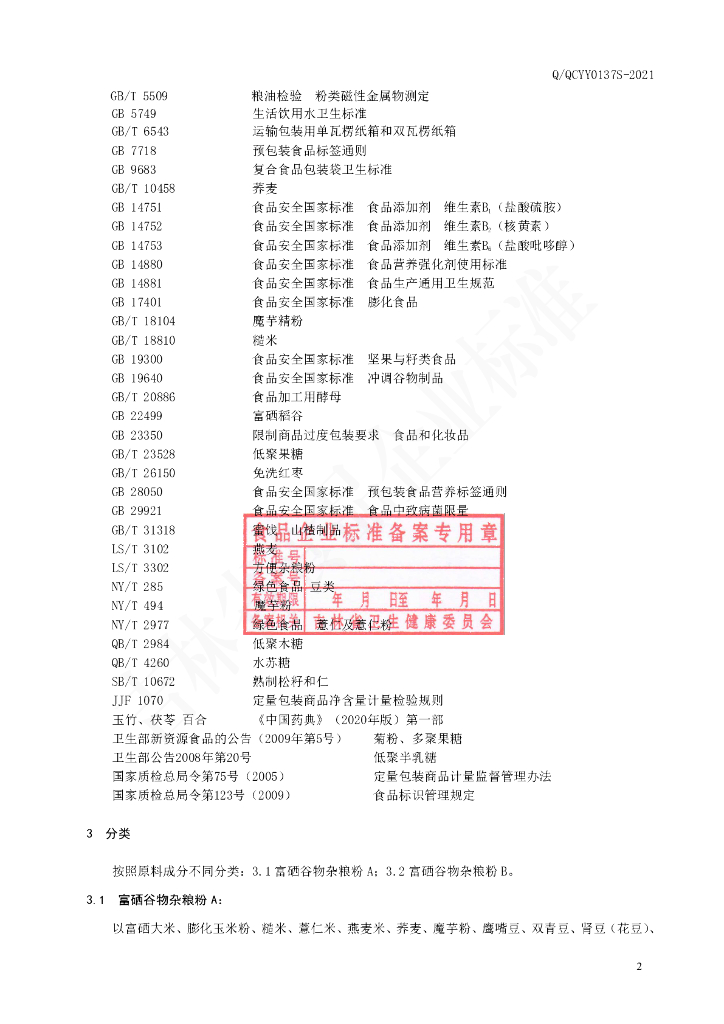 Q/QCYY 0137S-2021 标准预览