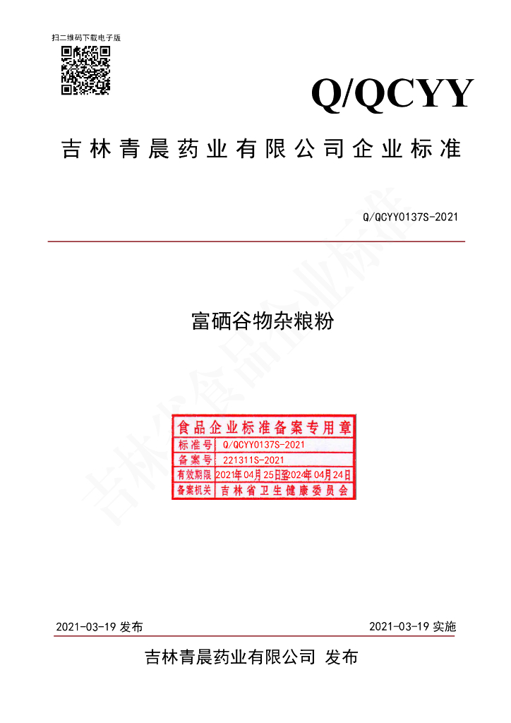 Q/QCYY 0137S-2021 标准预览