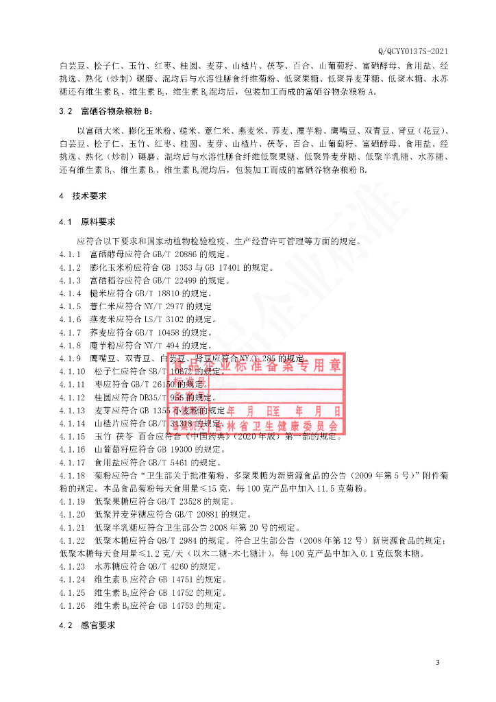 Q/QCYY 0137S-2021 标准预览