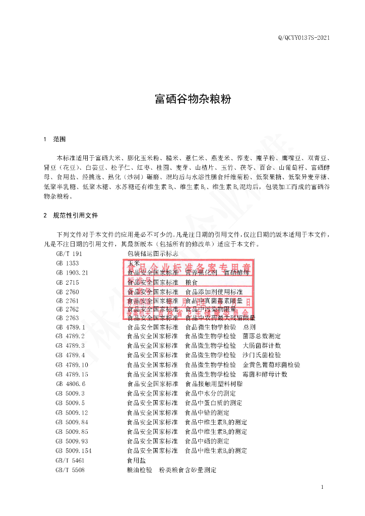 Q/QCYY 0137S-2021 标准预览