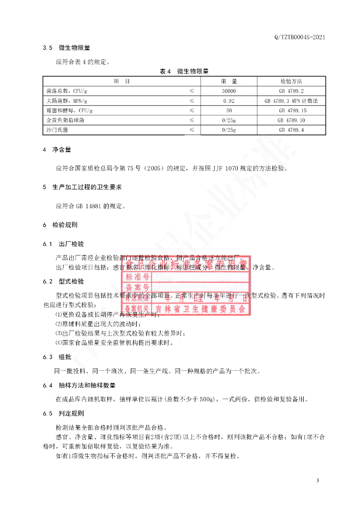 Q/TZTB 0004S-2021 标准预览