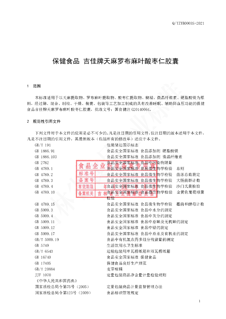 Q/TZTB 0003S-2021 标准预览