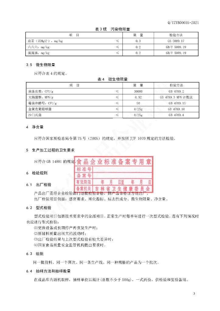 Q/TZTB 0003S-2021 标准预览