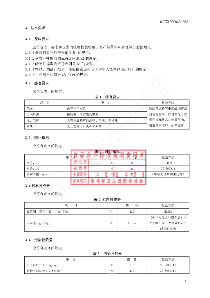 Q/TZTB 0003S-2021 标准预览