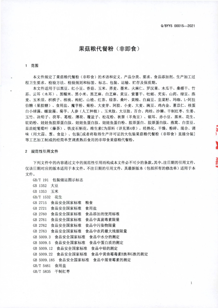 Q/BYYS 0001S-2021 标准预览