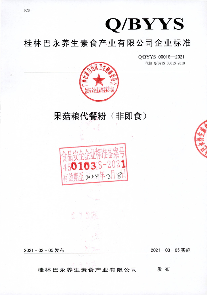Q/BYYS 0001S-2021 标准预览