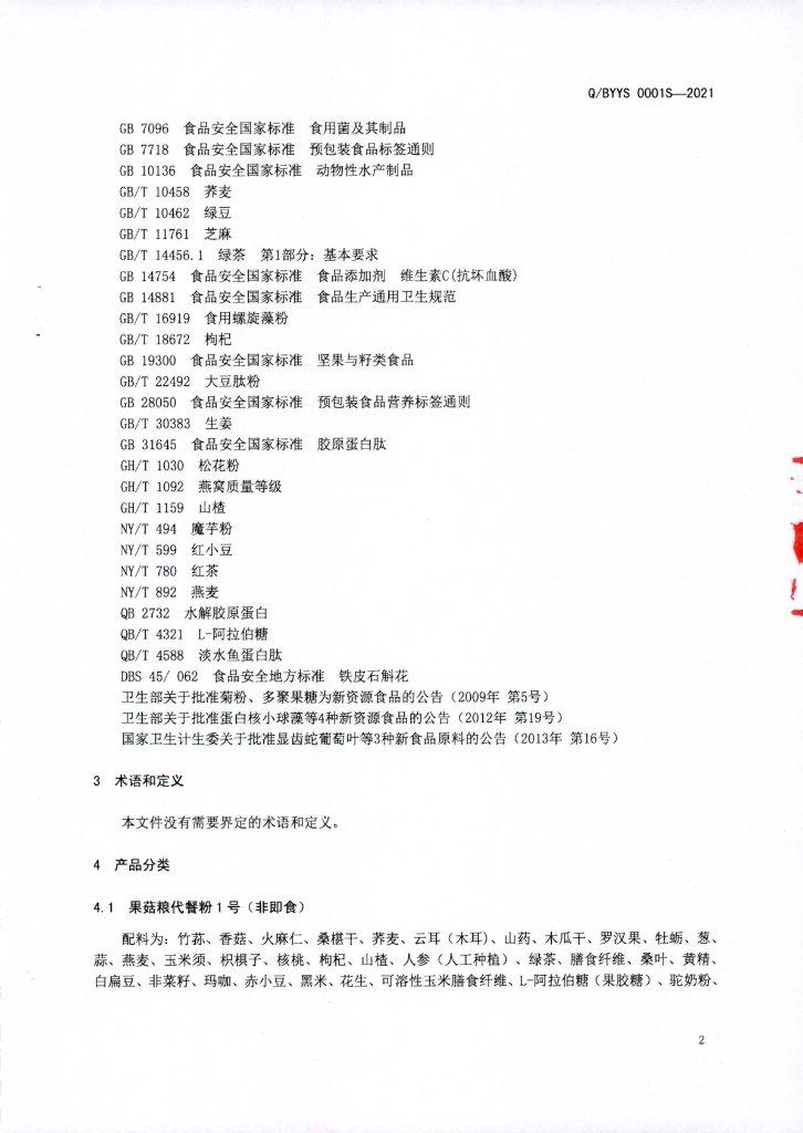 Q/BYYS 0001S-2021 标准预览
