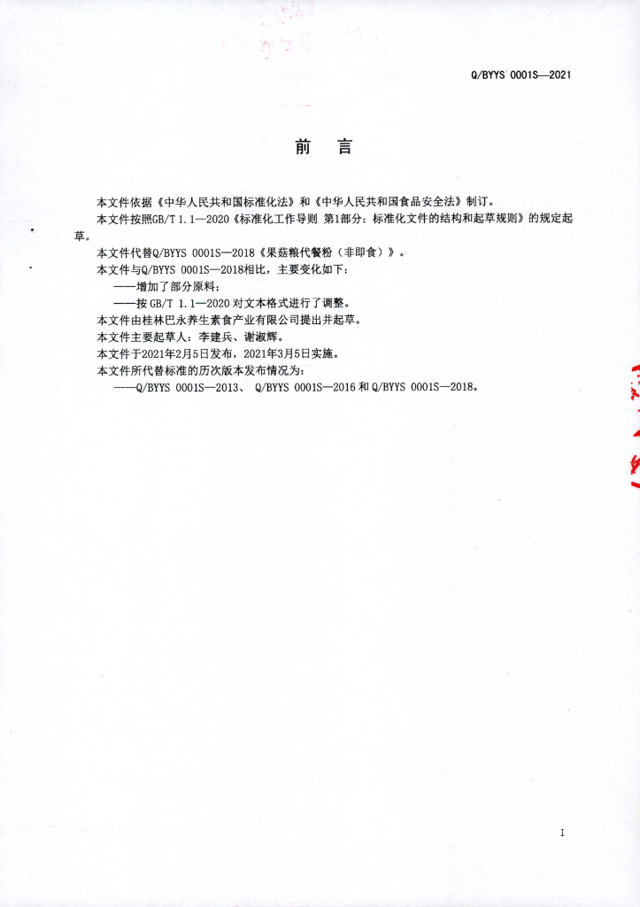 Q/BYYS 0001S-2021 标准预览