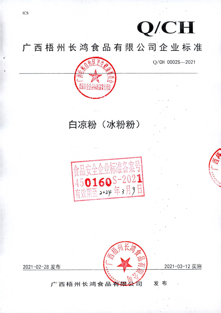 Q/CH 0002S-2021 标准预览