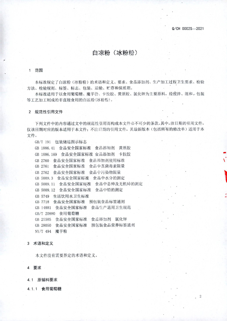 Q/CH 0002S-2021 标准预览