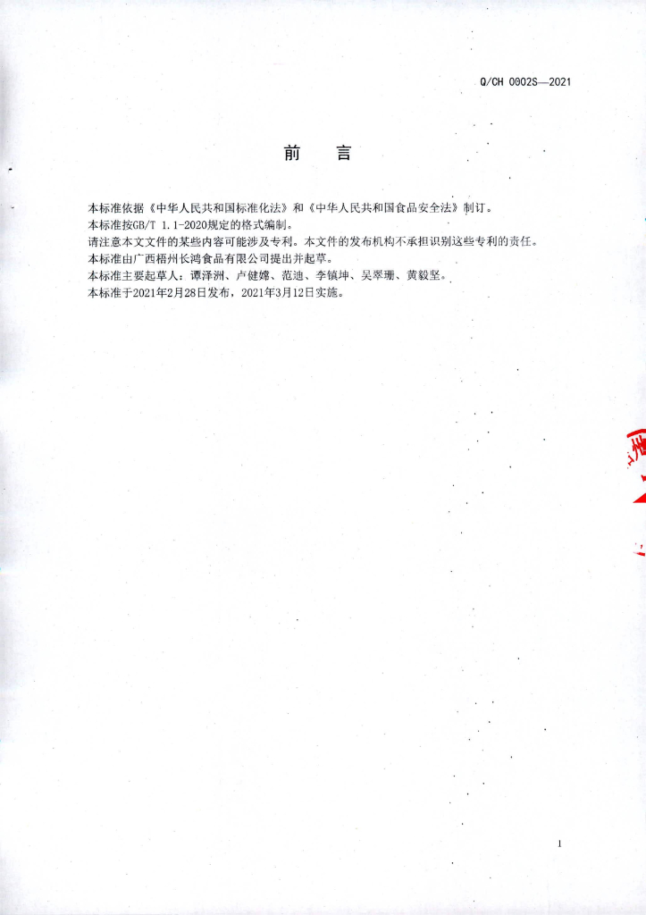 Q/CH 0002S-2021 标准预览