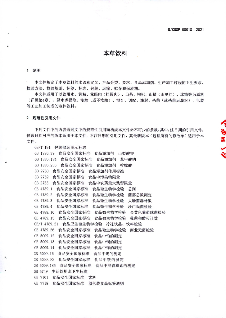 Q/CQSP 0001S-2021 标准预览