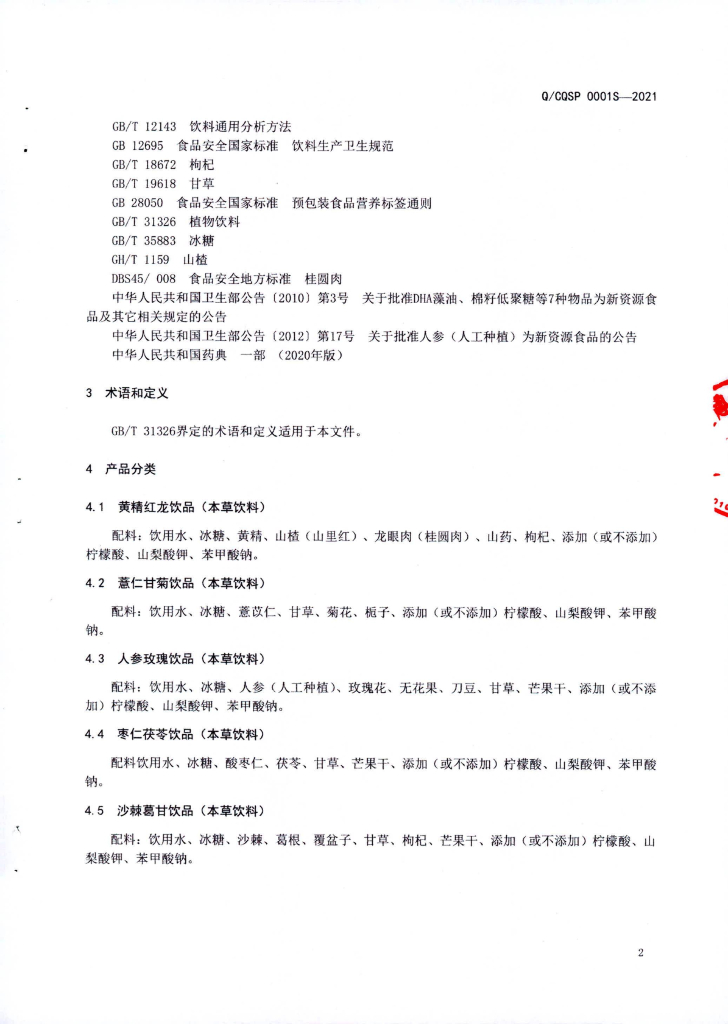 Q/CQSP 0001S-2021 标准预览
