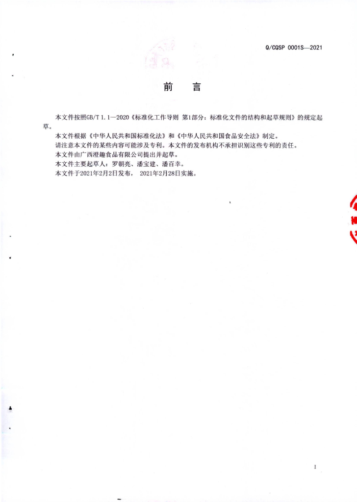 Q/CQSP 0001S-2021 标准预览