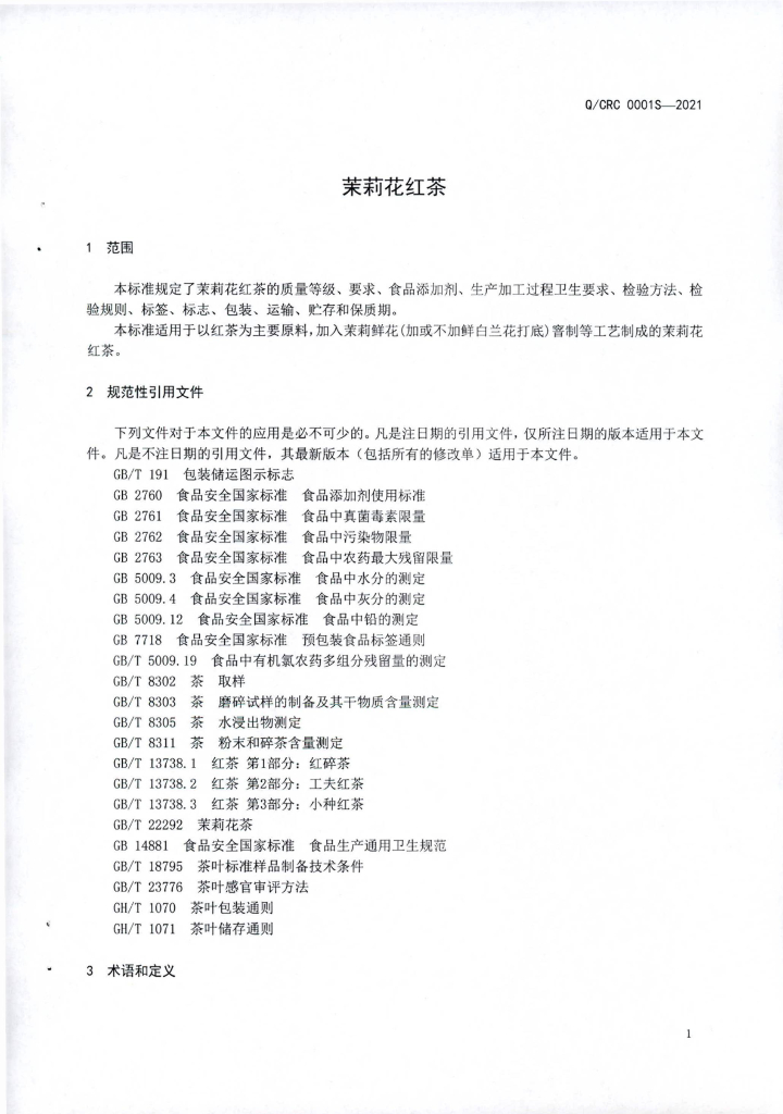 Q/CRC 0001S-2021 标准预览