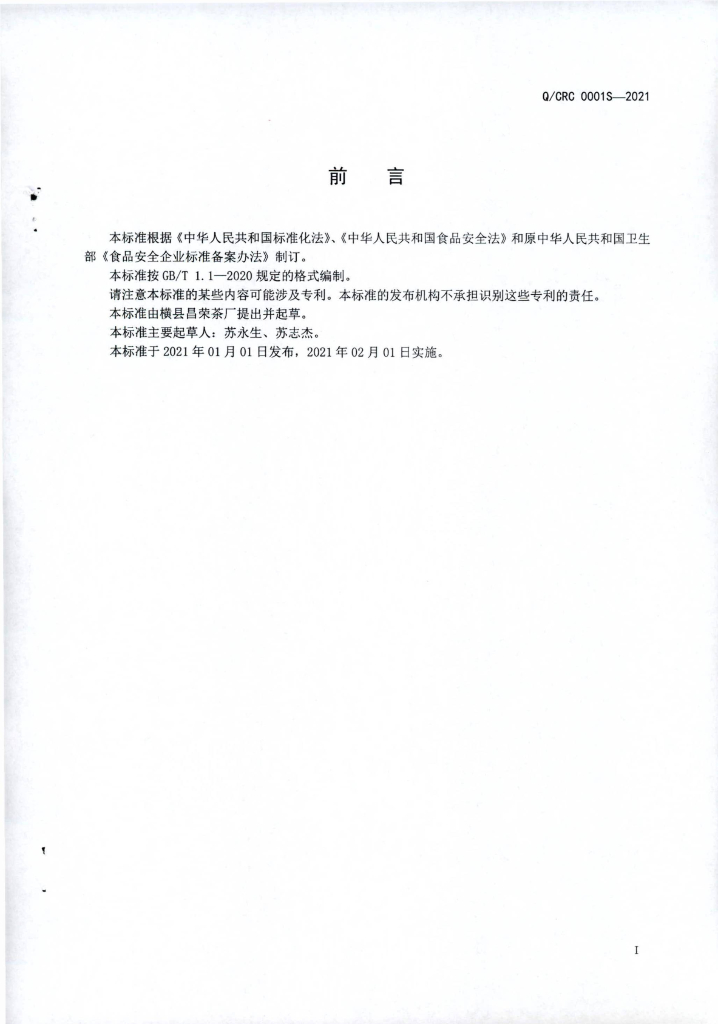 Q/CRC 0001S-2021 标准预览