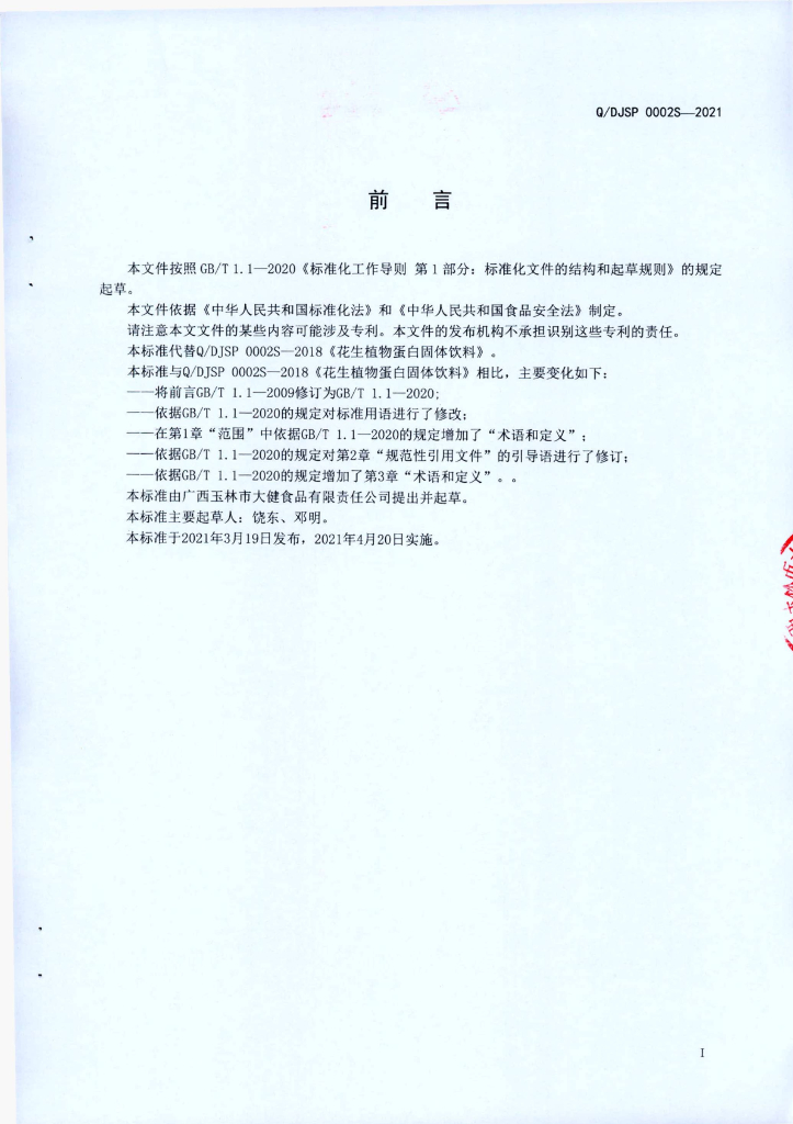 Q/DJSP 0002S-2021 标准预览