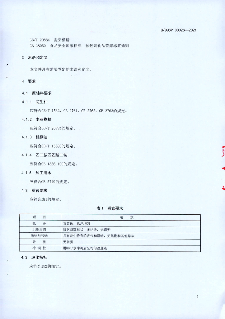 Q/DJSP 0002S-2021 标准预览