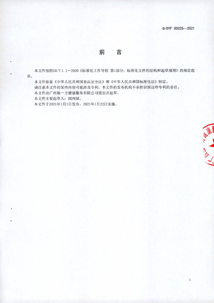 Q/DYF 0002S-2021 标准预览